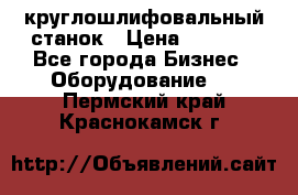 Schaudt E450N круглошлифовальный станок › Цена ­ 1 000 - Все города Бизнес » Оборудование   . Пермский край,Краснокамск г.